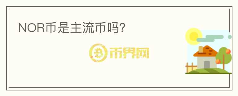 NOR幣是主流幣嗎？