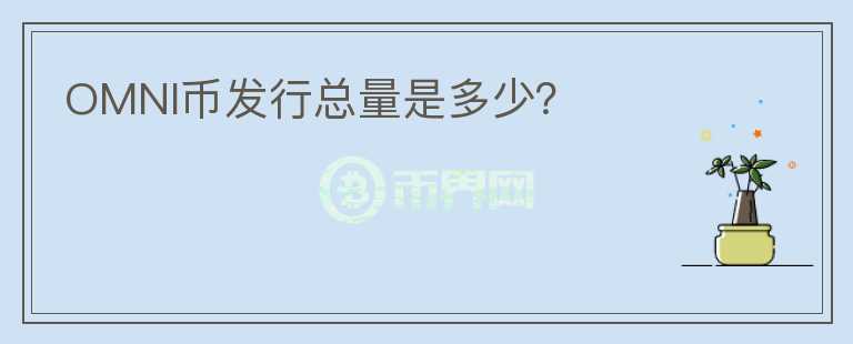 OMNI幣發(fā)行總量是多少？