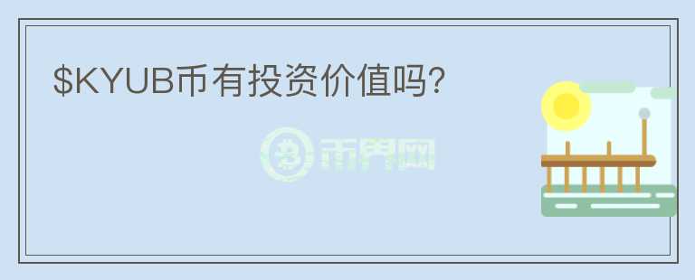 $KYUB幣有投資價值嗎？