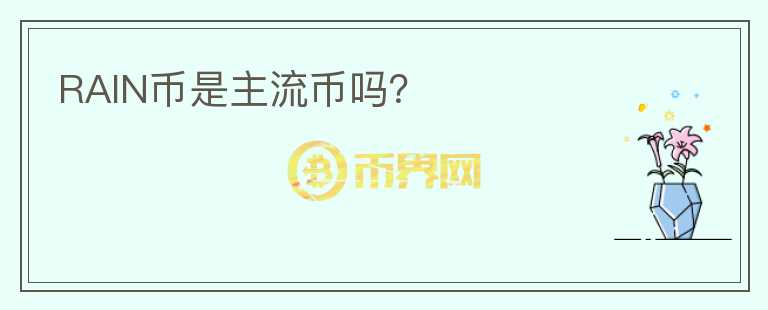 RAIN幣是主流幣嗎？