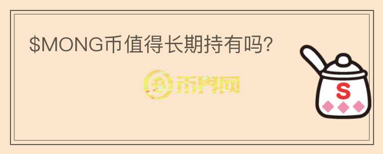 $MONG幣值得長期持有嗎？