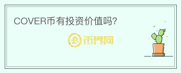 COVER幣有投資價值嗎？