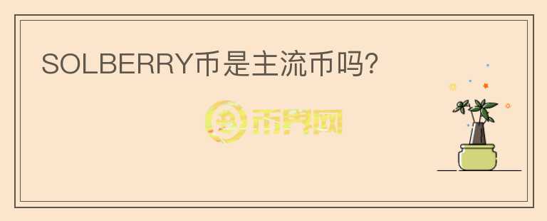 SOLBERRY幣是主流幣嗎？