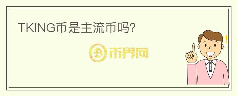 TKING幣是主流幣嗎？
