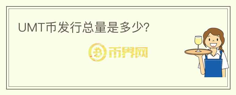 UMT幣發(fā)行總量是多少？