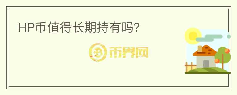 HP幣值得長期持有嗎？