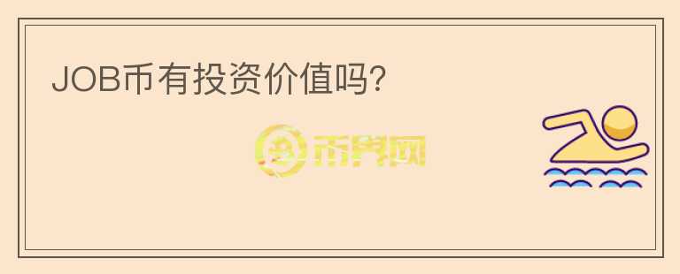 JOB幣有投資價(jià)值嗎？