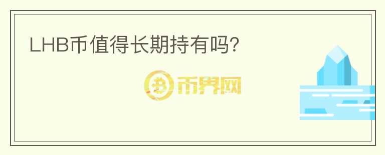 LHB幣值得長期持有嗎？