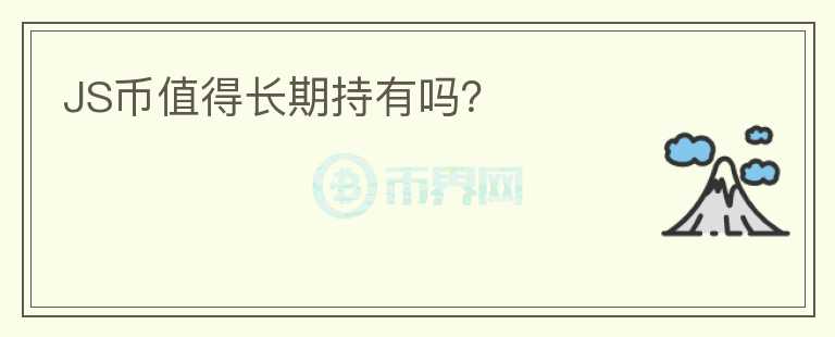 JS幣值得長期持有嗎？