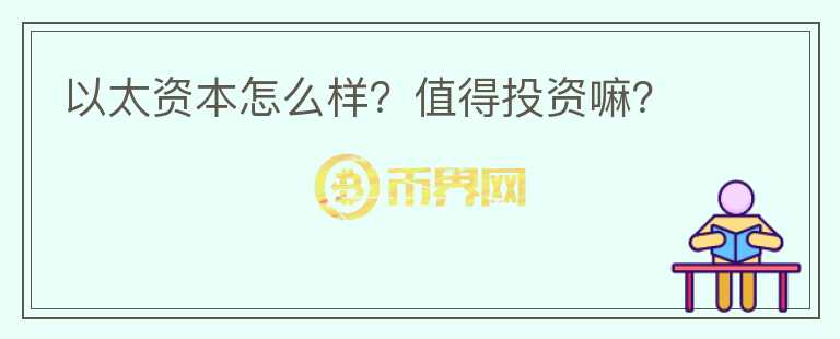 以太資本怎么樣？值得投資嘛？