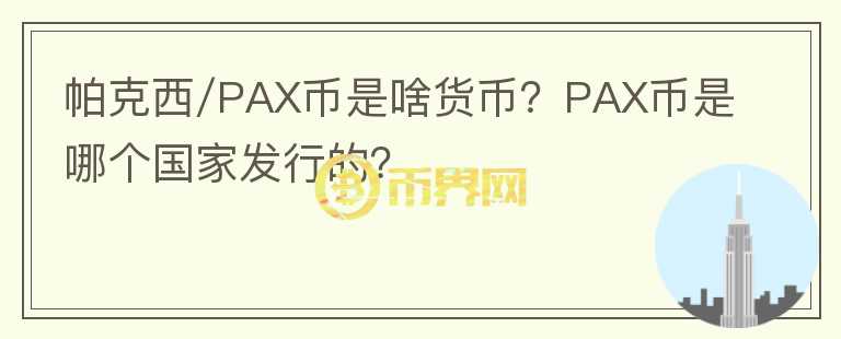 帕克西/PAX幣是啥貨幣？PAX幣是哪個(gè)國家發(fā)行的？