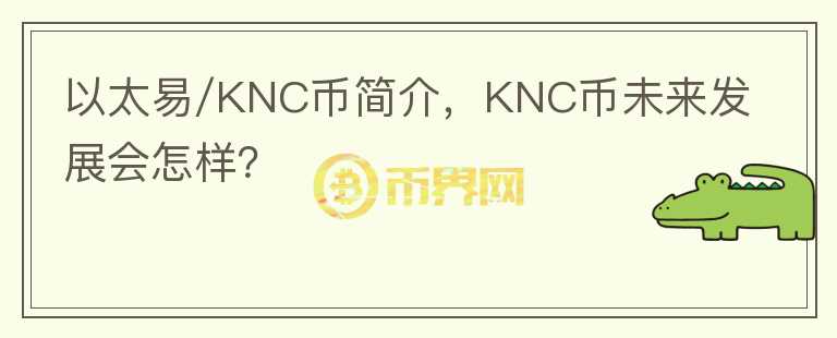 以太易/KNC幣簡介，KNC幣未來發(fā)展會(huì)怎樣？