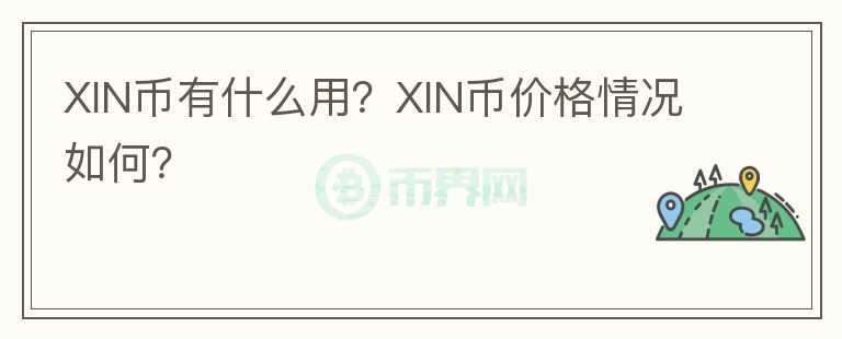 XIN幣有什么用？XIN幣價(jià)格情況如何？