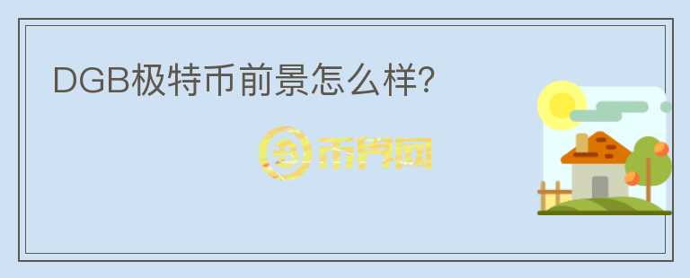 DGB極特幣前景怎么樣？