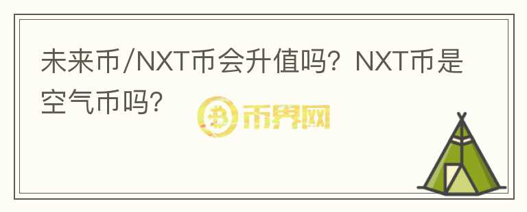 未來(lái)幣/NXT幣會(huì)升值嗎？NXT幣是空氣幣嗎？