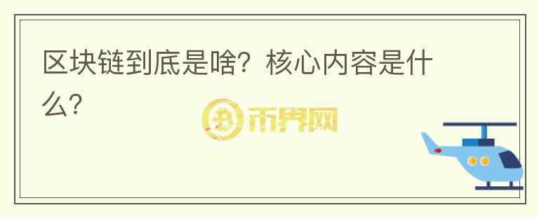 區(qū)塊鏈到底是啥？核心內(nèi)容是什么？