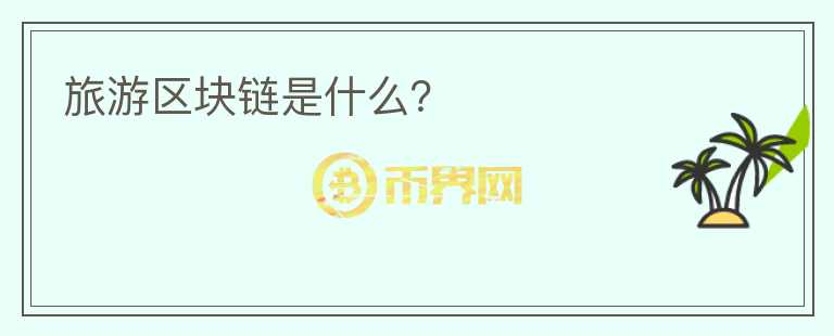 旅游區(qū)塊鏈?zhǔn)鞘裁矗?></p>              <!-- 自定義-->
                            <p>區(qū)塊鏈技術(shù)與旅游產(chǎn)業(yè)的聯(lián)系</p><p>談及“區(qū)塊鏈+旅游”到底是如何深度結(jié)合，互相作用，首先得了解目前旅游行業(yè)不同板塊的痛點(diǎn)分別是什么?</p><p>隨著技術(shù)創(chuàng)新的突飛猛進(jìn)，Online Travel 
Agency的不斷迭新，旅游業(yè)在近幾年內(nèi)有著日新月異的變革，從線下到線上，從PC端到移動端，旅游產(chǎn)業(yè)向著便捷高效、包容互惠極速前進(jìn)。但也正因?yàn)槟承㎡TA巨頭的強(qiáng)勢壟斷，價(jià)格注水、庫存不透明、捆綁銷售，甚至還有利用大數(shù)據(jù)來“殺熟”等負(fù)面也是頻頻被爆出，對旅游業(yè)產(chǎn)生不小的惡劣影響。</p><p>首當(dāng)其沖，旅游行業(yè)中由于信息不對稱及中間商的緣故而產(chǎn)生的極大差價(jià)。由于專業(yè)性與地域性的門檻，不少旅游業(yè)內(nèi)的交易均設(shè)有多環(huán)節(jié)或多個(gè)中間商，如此不透明的價(jià)格與不小的“環(huán)節(jié)成本”都是降低旅客體驗(yàn)感的因素。若與區(qū)塊鏈技術(shù)有效結(jié)合，其去中心化、可信賴等特性在減少交易環(huán)節(jié)，降低中間商分成上將提供不少助益，還將杜絕“超售”這類現(xiàn)象的出現(xiàn)，提升旅客出行體驗(yàn)。</p><p>其次，在互聯(lián)網(wǎng)時(shí)代，各類虛假消息、虛假評論橫飛，為旅客選擇出行工具、居住酒店都帶來了不少迷惑性。當(dāng)行程中的各類服務(wù)商信息上鏈、評論上鏈，使用到區(qū)塊鏈技術(shù)的不可篡改性及可追溯性，每位參與者都是監(jiān)督者，人人可查驗(yàn)，各類真實(shí)評論清晰了解，而虛假信息或票據(jù)，則可追溯根源并保留證據(jù)，為旅客及商家討回公道。</p><p>另外，對于區(qū)塊鏈技術(shù)的可追溯性、不可篡改性，還可以對旅客們的身份信息存留與驗(yàn)證起到不小的幫助。無論是在機(jī)票訂購、預(yù)定住宿、票據(jù)核查等方面原本所需要的重復(fù)認(rèn)證時(shí)間都將大幅降低，提升效率同時(shí)也是“信任生態(tài)”建立的必經(jīng)之路。</p><p>當(dāng)然，在目前區(qū)塊鏈技術(shù)仍在不斷發(fā)展融合的階段，還是會有不少問題在現(xiàn)階段無法完全解決，甚至有一些還包括政策監(jiān)管等硬性條件方面，但對于區(qū)塊鏈+旅游的未來趨勢方向，不少互聯(lián)網(wǎng)巨頭們?nèi)詧?jiān)信區(qū)塊鏈技術(shù)的到來將為旅游產(chǎn)業(yè)帶來顛覆性變革，并且始終保持著積極擁抱態(tài)度。</p>                          </div>



          </div>

          <!--其他回答 start-->
                    <div  class=
