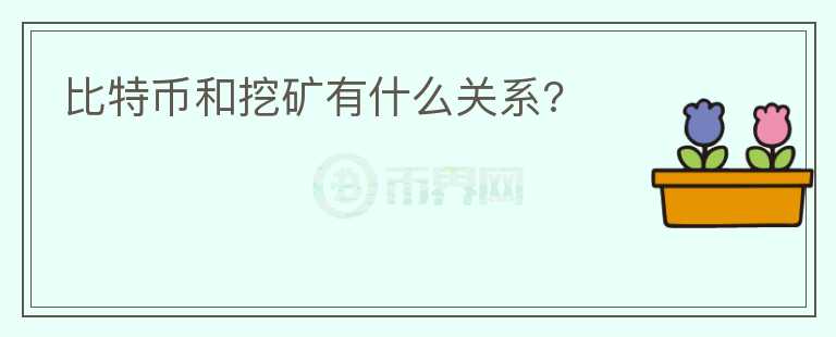 比特幣和挖礦有什么關(guān)系?