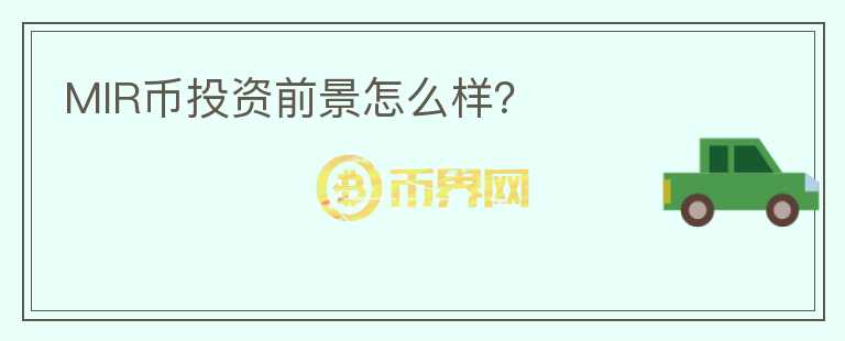 MIR幣投資前景怎么樣？
