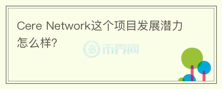 Cere Network這個項目發(fā)展?jié)摿υ趺礃樱?></p>              <!-- 自定義-->
                            <p>Cere Network，基于波卡 Polkadot 
構(gòu)建的去中心化數(shù)據(jù)云平臺，其目標是創(chuàng)造一個去中心化系統(tǒng)，即“去中心化SnowFlake”(SnowFlake是美國上市公司，主營業(yè)務(wù)是企業(yè)云數(shù)據(jù)服務(wù)，即企業(yè)將數(shù)據(jù)托管到云上而不是自己買硬盤存)，Cere團隊具備較豐富的傳統(tǒng)企業(yè)創(chuàng)業(yè)經(jīng)驗，但傳統(tǒng)創(chuàng)業(yè)成功對區(qū)塊鏈創(chuàng)業(yè)來說屬于雙刃劍。Cere的愿景是將大企業(yè)掌握的個人消費數(shù)據(jù)所有權(quán)轉(zhuǎn)移到個人手上，同時企業(yè)仍然可以使用，這類項目同時To 
B和To C 
，希望C端用戶使用并提供數(shù)據(jù)，B端用戶托管并采購服務(wù)。難點在于同時實現(xiàn)真正的去中心化和獲得大量C端用戶、B端客戶。Cere選擇的路徑是從圈外與大企業(yè)500強等合作獲得用戶和B端客戶，僅從數(shù)據(jù)上看還可以，但很遺憾它沒有將代碼開源，從現(xiàn)有信息不好判斷是否去中心化。另外有一個更重要的問題是，應(yīng)用類項目，除了法幣買賣數(shù)字貨幣外，從區(qū)塊鏈圈外獲取用戶而不是從圈內(nèi)獲取用戶的打法，成功率不高。綜上，該項目有一定實力，但需要繼續(xù)觀察未來的生態(tài)落地情況。</p>                          </div>



          </div>

          <!--其他回答 start-->
                    
          
          
          <!--zuixin-->
          <!--<div   id=