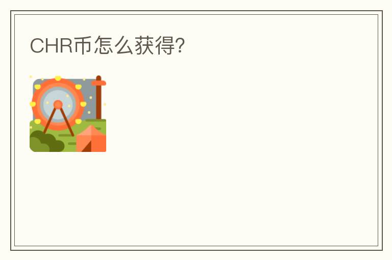 CHR幣怎么獲得？