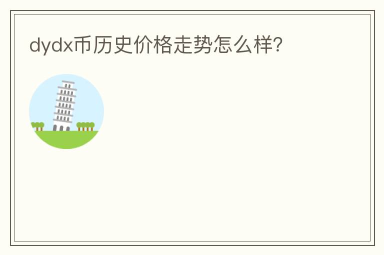dydx幣歷史價(jià)格走勢怎么樣？