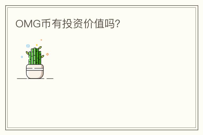 OMG幣有投資價值嗎？