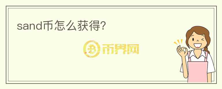 sand幣怎么獲得？