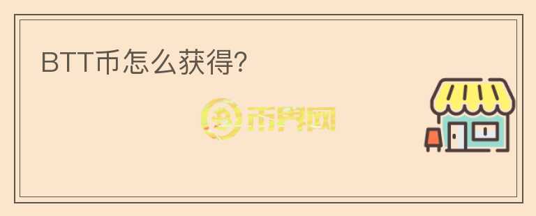 BTT幣怎么獲得？