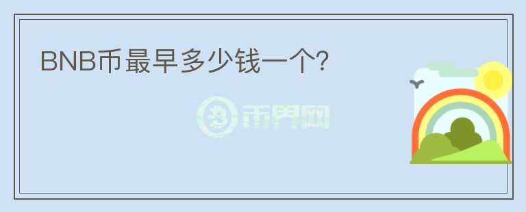 BNB幣最早多少錢一個(gè)？