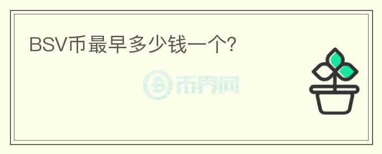 BSV幣最早多少錢一個(gè)？