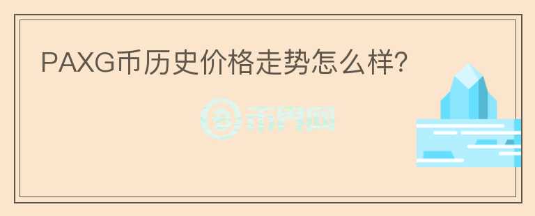 PAXG幣歷史價(jià)格走勢(shì)怎么樣？
