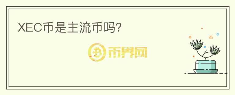 XEC幣是主流幣嗎？