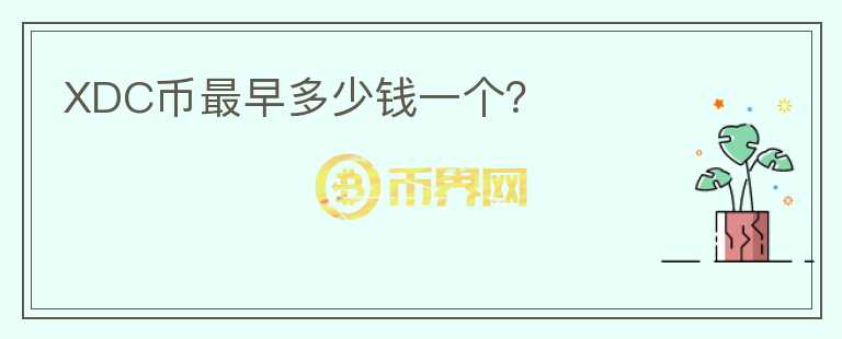 XDC幣最早多少錢一個？