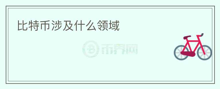 比特幣涉及什么領(lǐng)域
