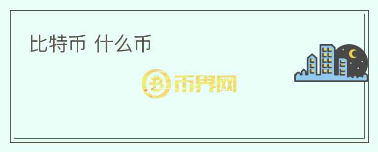 比特幣 什么幣