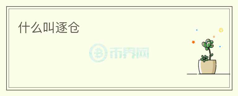什么叫逐倉