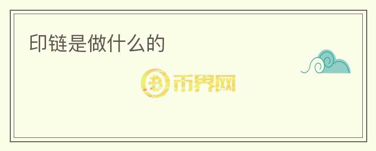 印鏈是做什么的