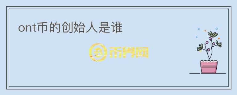 ont幣的創(chuàng)始人是誰(shuí)