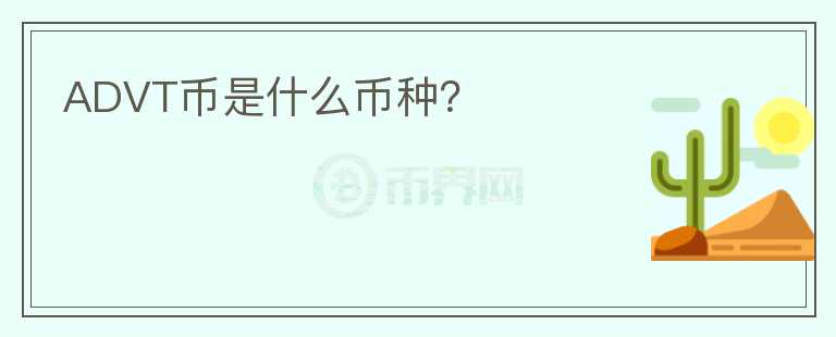ADVT幣是什么幣種？
