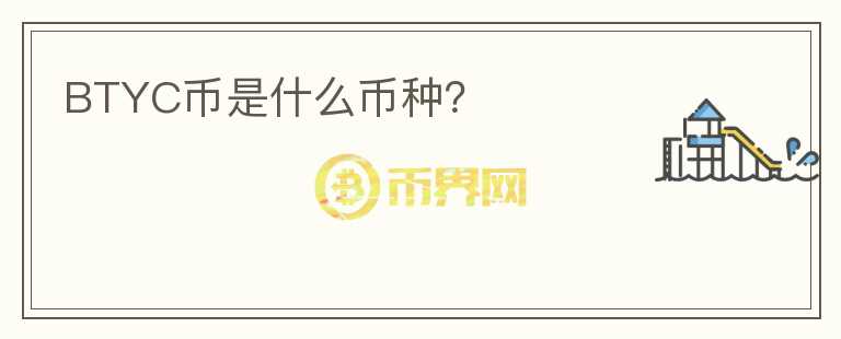 BTYC幣是什么幣種？