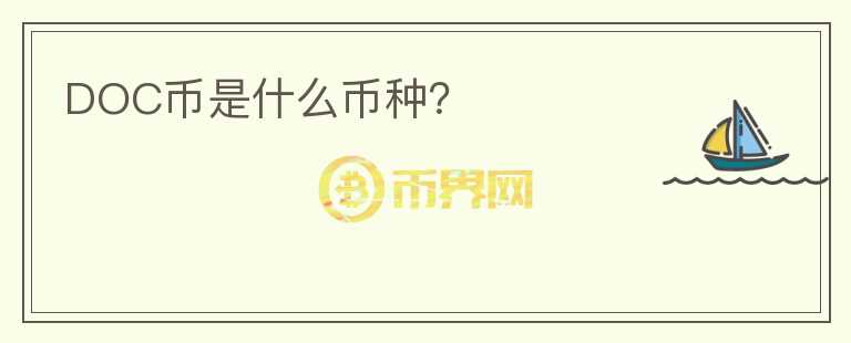 DOC幣是什么幣種？