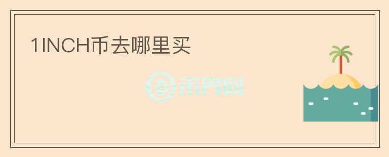 1INCH幣去哪里買