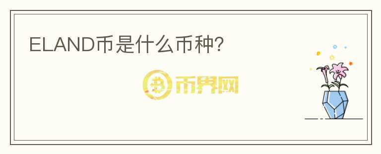 ELAND幣是什么幣種？