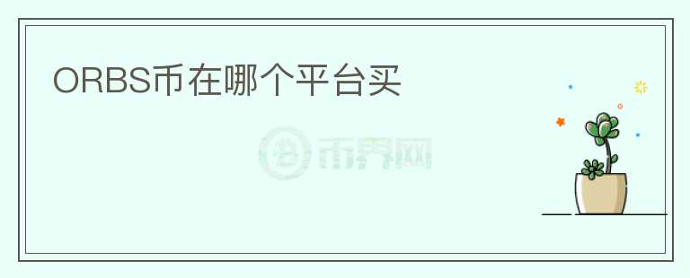 ORBS幣在哪個平臺買
