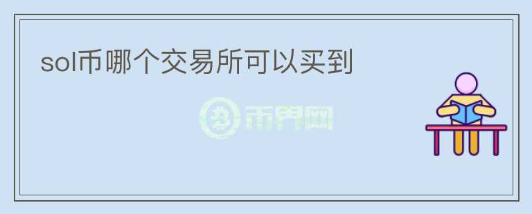 sol幣哪個(gè)交易所可以買到