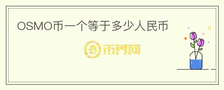 OSMO幣一個(gè)等于多少人民幣