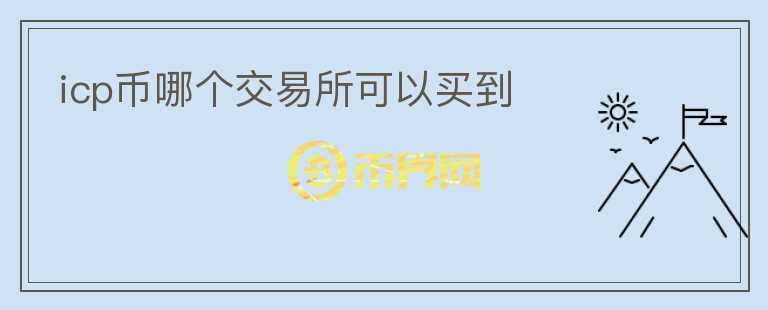 icp幣哪個交易所可以買到