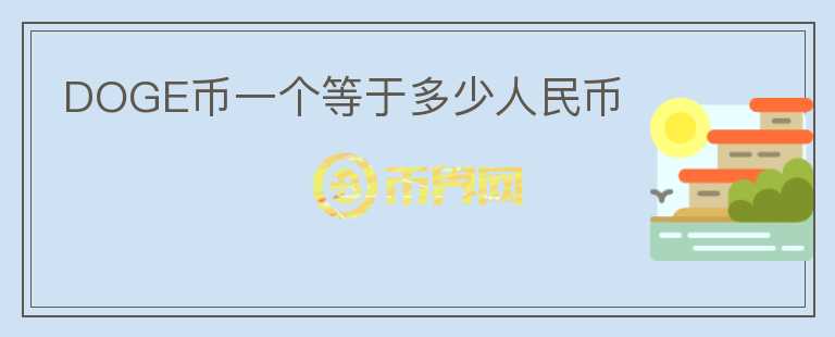 DOGE幣一個(gè)等于多少人民幣