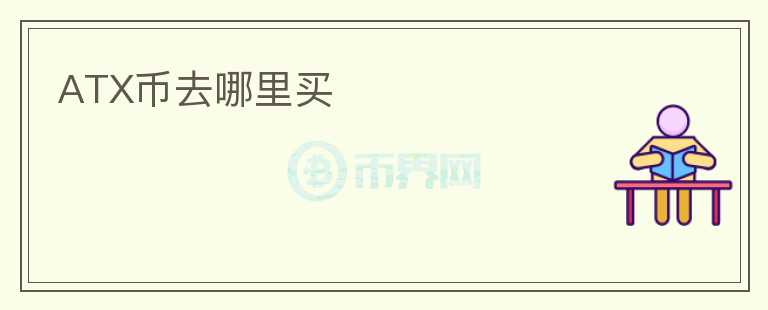 ATX幣去哪里買